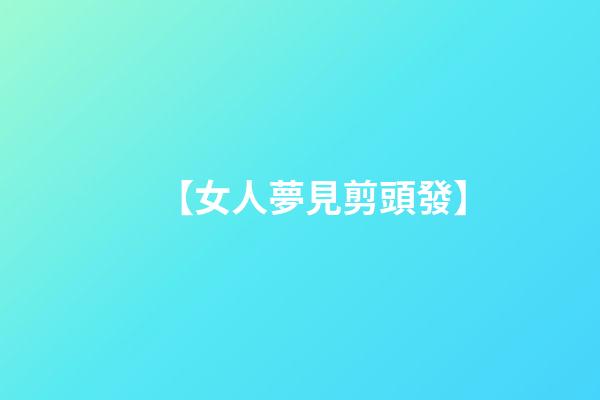 【女人夢見剪頭發】