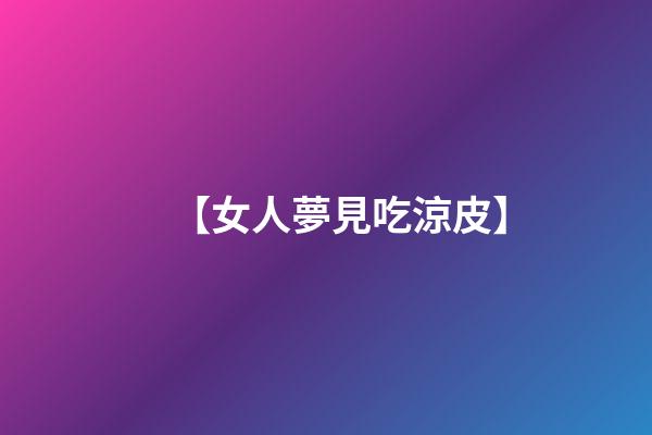 【女人夢見吃涼皮】