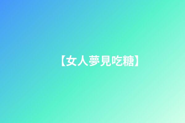 【女人夢見吃糖】