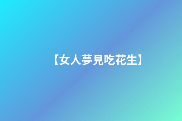 【女人夢見吃花生】