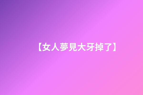 【女人夢見大牙掉了】
