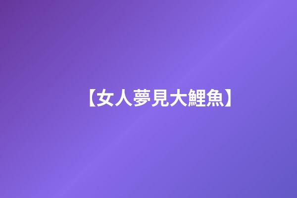 【女人夢見大鯉魚】