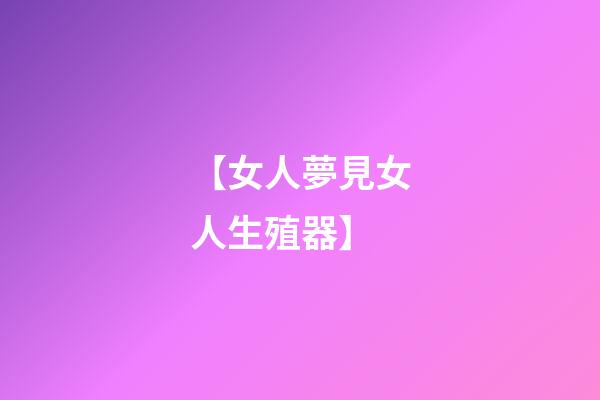【女人夢見女人生殖器】