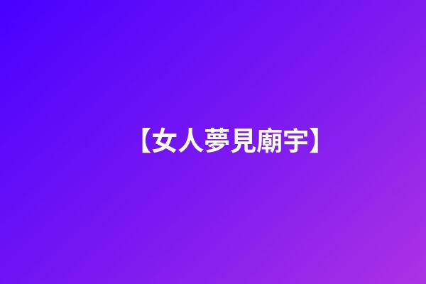 【女人夢見廟宇】