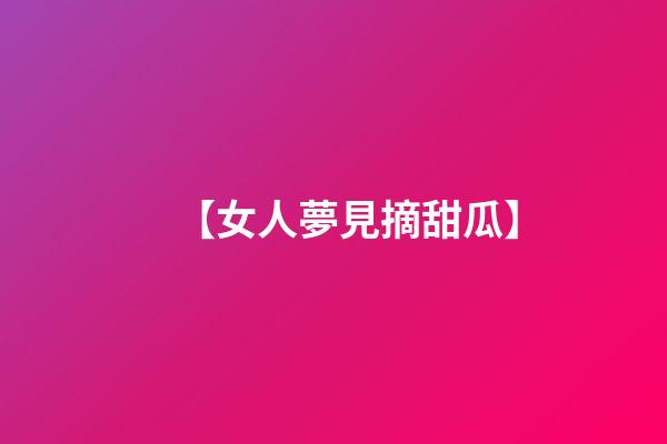 【女人夢見摘甜瓜】