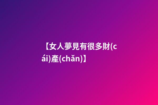 【女人夢見有很多財(cái)產(chǎn)】