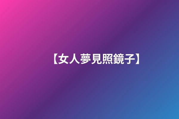 【女人夢見照鏡子】