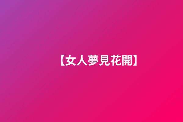【女人夢見花開】