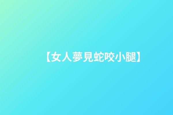 【女人夢見蛇咬小腿】