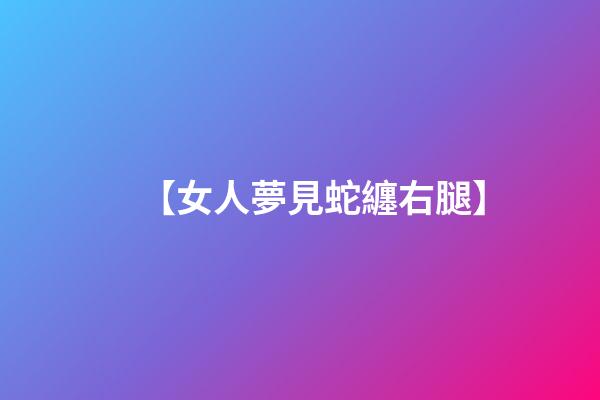 【女人夢見蛇纏右腿】