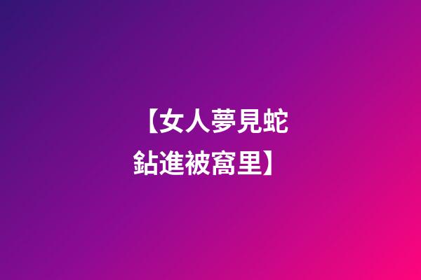 【女人夢見蛇鉆進被窩里】
