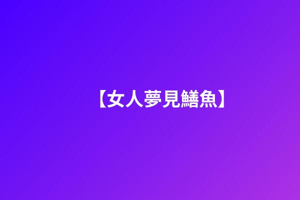 【女人夢見鱔魚】