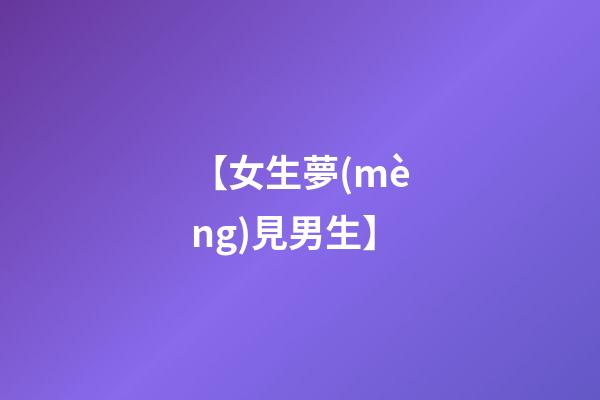 【女生夢(mèng)見男生】