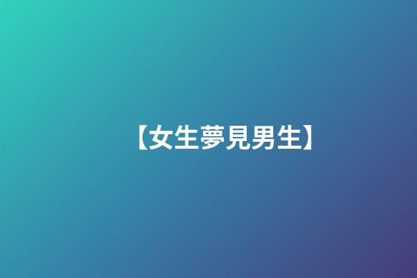 【女生夢見男生】