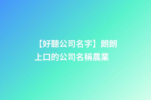 【好聽公司名字】朗朗上口的公司名稱農業