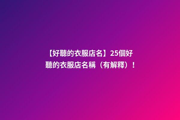 【好聽的衣服店名】25個好聽的衣服店名稱（有解釋）！-第1張-店鋪起名-玄機派