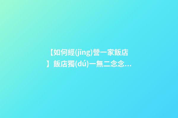 【如何經(jīng)營一家飯店】飯店獨(dú)一無二念念不忘的名字-第1張-店鋪起名-玄機(jī)派