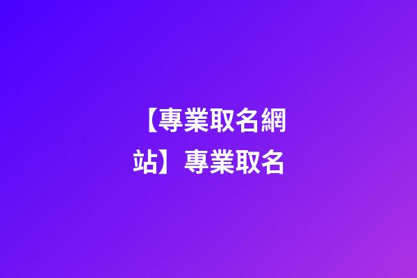 【專業取名網站】專業取名-第1張-公司起名-玄機派