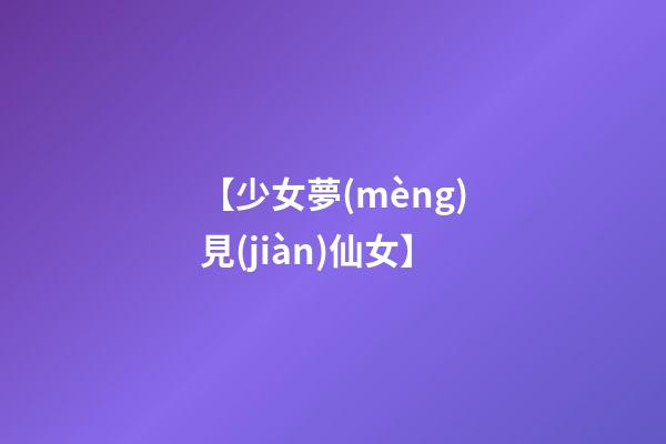 【少女夢(mèng)見(jiàn)仙女】