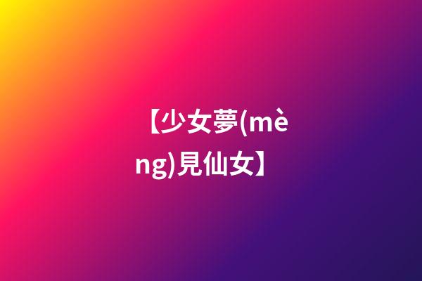【少女夢(mèng)見仙女】