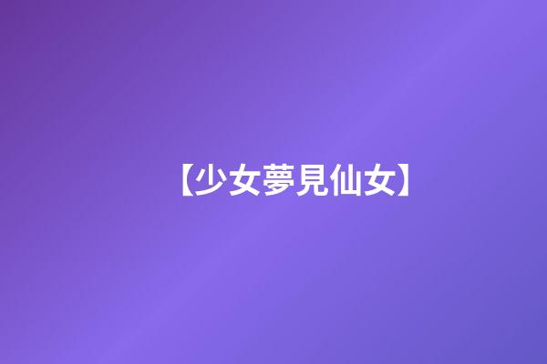 【少女夢見仙女】