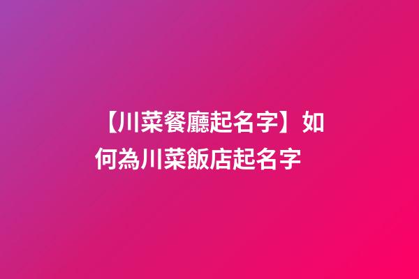 【川菜餐廳起名字】如何為川菜飯店起名字