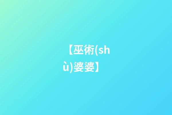 【巫術(shù)婆婆】