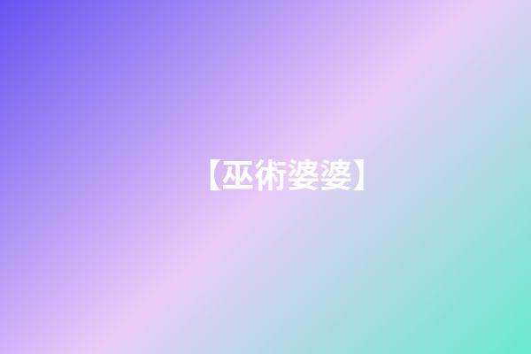 【巫術婆婆】