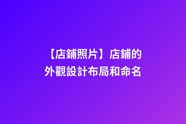 【店鋪照片】店鋪的外觀設計布局和命名-第1張-店鋪起名-玄機派
