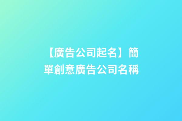 【廣告公司起名】簡單創意廣告公司名稱-第1張-公司起名-玄機派