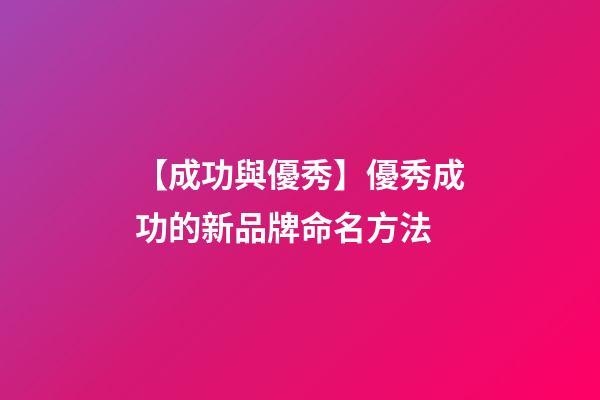 【成功與優秀】優秀成功的新品牌命名方法-第1張-商標起名-玄機派