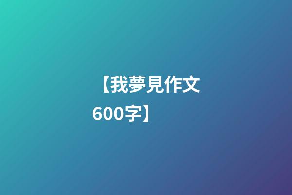 【我夢見作文600字】