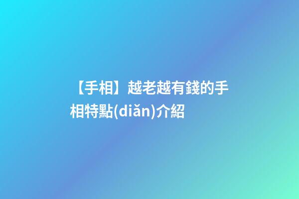 【手相】越老越有錢的手相特點(diǎn)介紹