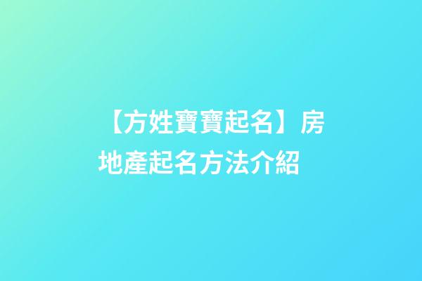 【方姓寶寶起名】房地產起名方法介紹-第1張-公司起名-玄機派