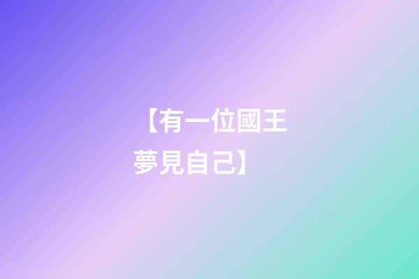 【有一位國王夢見自己】