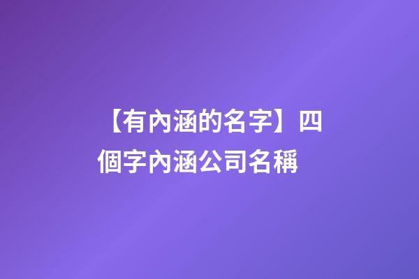 【有內涵的名字】四個字內涵公司名稱