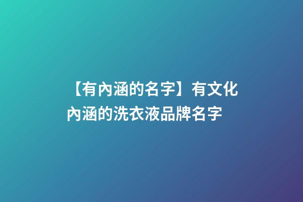 【有內涵的名字】有文化內涵的洗衣液品牌名字-第1張-商標起名-玄機派