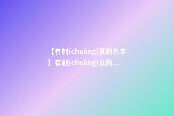 【有創(chuàng)意的名字】有創(chuàng)意的礦泉水名字大全-第1張-公司起名-玄機派