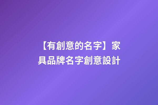 【有創意的名字】家具品牌名字創意設計