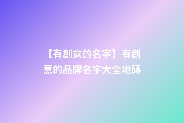 【有創意的名字】有創意的品牌名字大全地磚