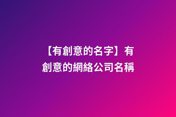 【有創意的名字】有創意的網絡公司名稱