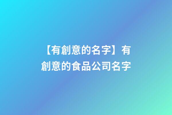 【有創意的名字】有創意的食品公司名字