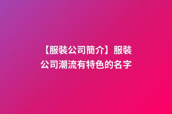 【服裝公司簡介】服裝公司潮流有特色的名字-第1張-公司起名-玄機派
