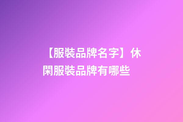 【服裝品牌名字】休閑服裝品牌有哪些