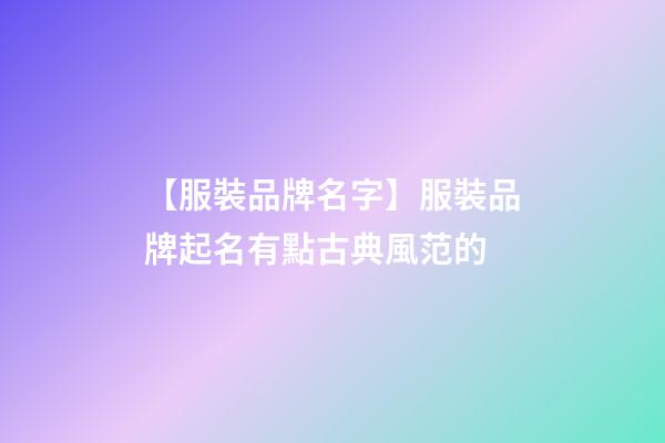 【服裝品牌名字】服裝品牌起名有點古典風范的