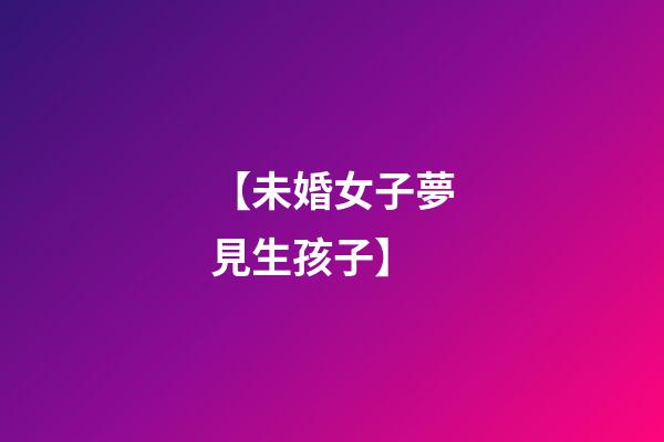 【未婚女子夢見生孩子】