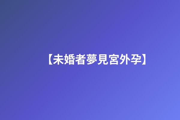 【未婚者夢見宮外孕】