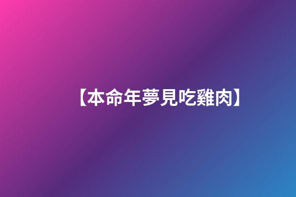 【本命年夢見吃雞肉】