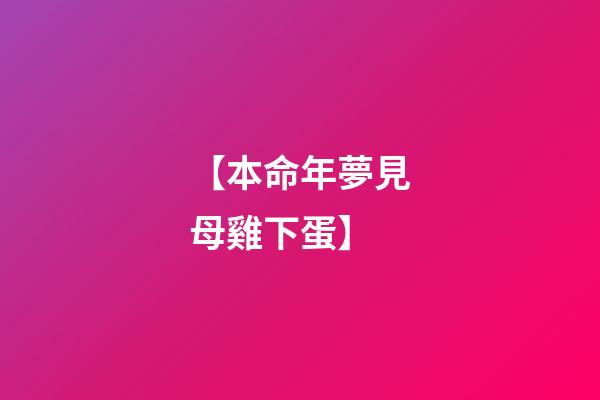 【本命年夢見母雞下蛋】