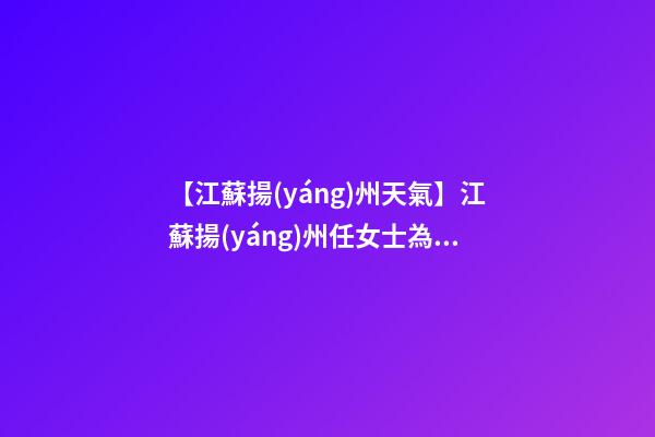 【江蘇揚(yáng)州天氣】江蘇揚(yáng)州任女士為新生雞寶寶取名時(shí)尚型套餐-第1張-公司起名-玄機(jī)派